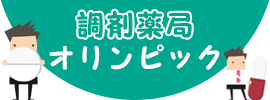 調剤薬局オリンピック